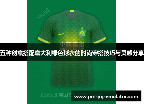 五种创意搭配意大利绿色球衣的时尚穿搭技巧与灵感分享