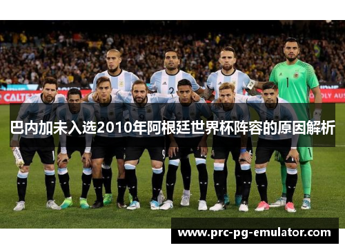 巴内加未入选2010年阿根廷世界杯阵容的原因解析