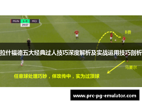 拉什福德五大经典过人技巧深度解析及实战运用技巧剖析
