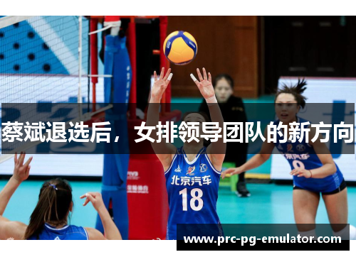 蔡斌退选后，女排领导团队的新方向