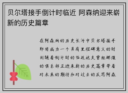 贝尔塔接手倒计时临近 阿森纳迎来崭新的历史篇章