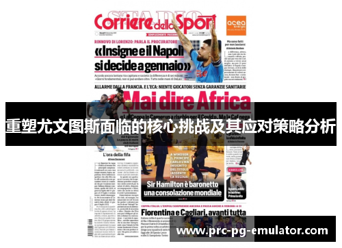 重塑尤文图斯面临的核心挑战及其应对策略分析 重塑尤文图斯面临的核心挑战及其应对策略分析