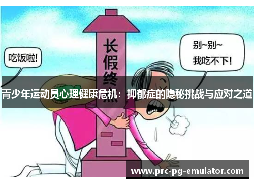 青少年运动员心理健康危机:抑郁症的隐秘挑战与应对之道 青少年运动员心理健康危机:抑郁症的隐秘挑战与应对之道