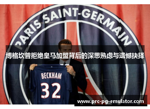 博格坎普拒绝皇马加盟背后的深思熟虑与遗憾抉择
