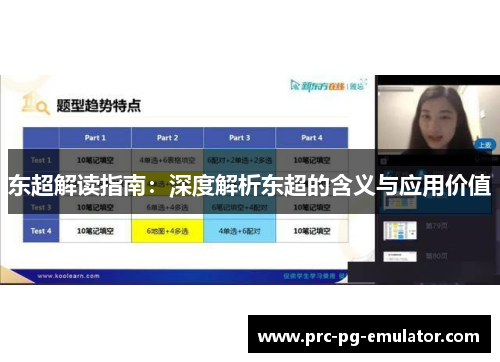 东超解读指南:深度解析东超的含义与应用价值 东超解读指南:深度解析东超的含义与应用价值