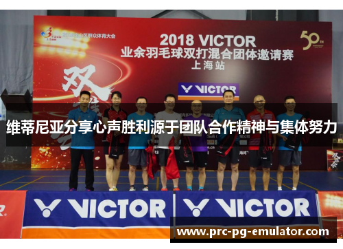 维蒂尼亚分享心声胜利源于团队合作精神与集体努力