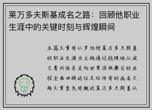 莱万多夫斯基成名之路：回顾他职业生涯中的关键时刻与辉煌瞬间