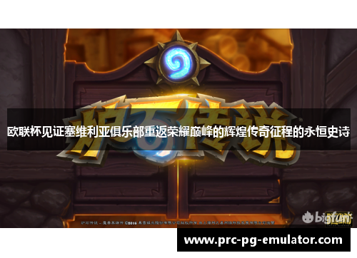 欧联杯见证塞维利亚俱乐部重返荣耀巅峰的辉煌传奇征程的永恒史诗 欧联杯见证塞维利亚俱乐部重返荣耀巅峰的辉煌传奇征程的永恒史诗