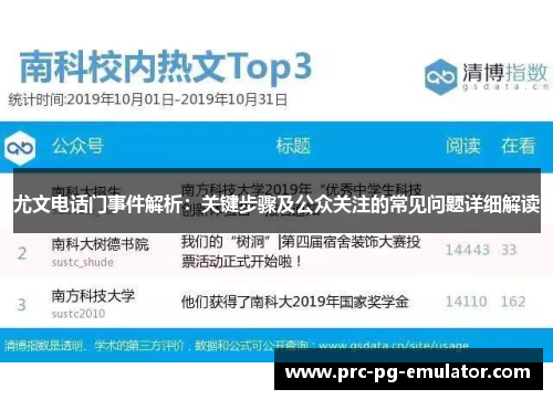 尤文电话门事件解析：关键步骤及公众关注的常见问题详细解读