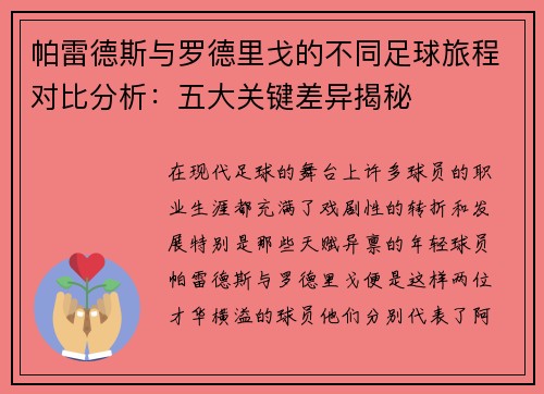 帕雷德斯与罗德里戈的不同足球旅程对比分析：五大关键差异揭秘