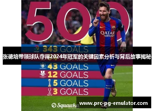 张德培带领球队夺得2024年冠军的关键因素分析与背后故事揭秘