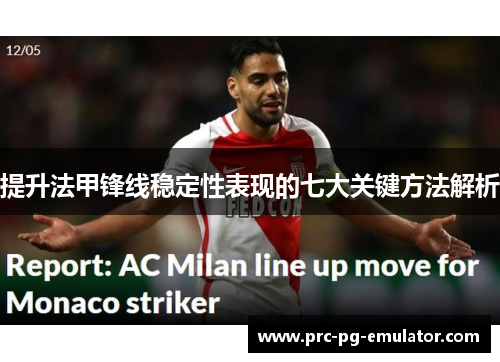 提升法甲锋线稳定性表现的七大关键方法解析