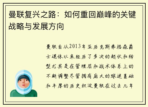 曼联复兴之路：如何重回巅峰的关键战略与发展方向