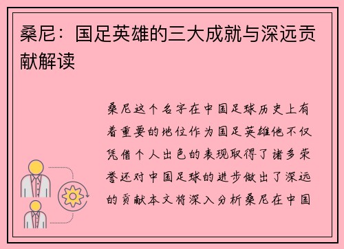 桑尼：国足英雄的三大成就与深远贡献解读