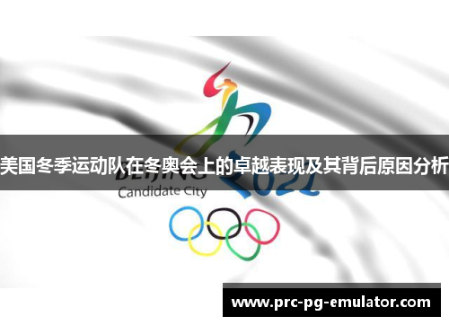 美国冬季运动队在冬奥会上的卓越表现及其背后原因分析