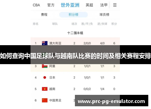 如何查询中国足球队与越南队比赛的时间及相关赛程安排