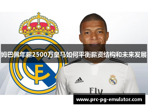 姆巴佩年薪2500万皇马如何平衡薪资结构和未来发展
