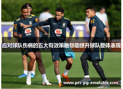应对球队伤病的五大有效策略帮助提升球队整体表现