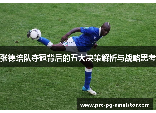 张德培队夺冠背后的五大决策解析与战略思考 张德培队夺冠背后的五大决策解析与战略思考