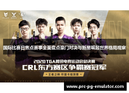 国际比赛日焦点赛事全面盘点豪门对决与新星崛起世界格局观察