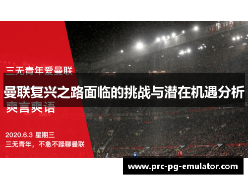 曼联复兴之路面临的挑战与潜在机遇分析