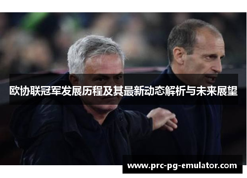欧协联冠军发展历程及其最新动态解析与未来展望