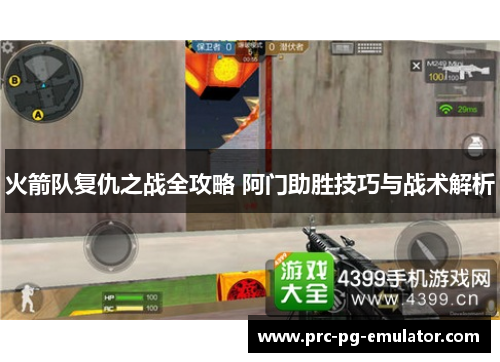 火箭队复仇之战全攻略 阿门助胜技巧与战术解析 火箭队复仇之战全攻略 阿门助胜技巧与战术解析