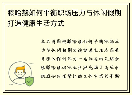 滕哈赫如何平衡职场压力与休闲假期打造健康生活方式 滕哈赫如何平衡职场压力与休闲假期打造健康生活方式