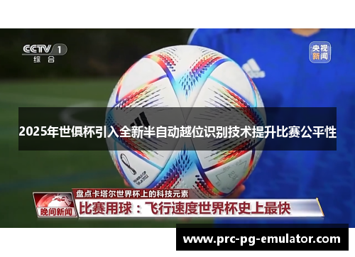 2025年世俱杯引入全新半自动越位识别技术提升比赛公平性 2025年世俱杯引入全新半自动越位识别技术提升比赛公平性