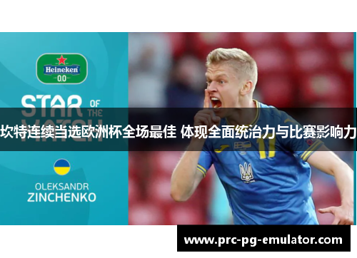 坎特连续当选欧洲杯全场最佳 体现全面统治力与比赛影响力 坎特连续当选欧洲杯全场最佳 体现全面统治力与比赛影响力