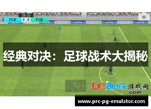 经典对决：足球战术大揭秘