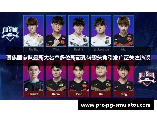 聚焦国家队最新大名单多位新面孔崭露头角引发广泛关注热议 聚焦国家队最新大名单多位新面孔崭露头角引发广泛关注热议