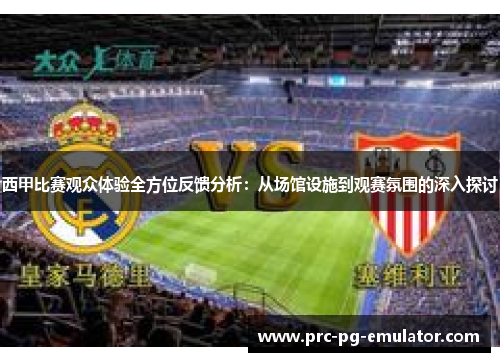 西甲比赛观众体验全方位反馈分析：从场馆设施到观赛氛围的深入探讨
