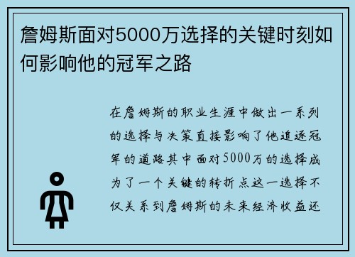 詹姆斯面对5000万选择的关键时刻如何影响他的冠军之路