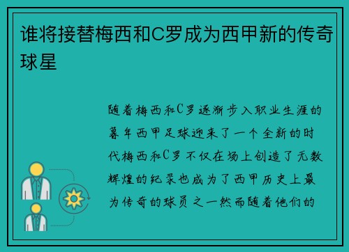 谁将接替梅西和C罗成为西甲新的传奇球星