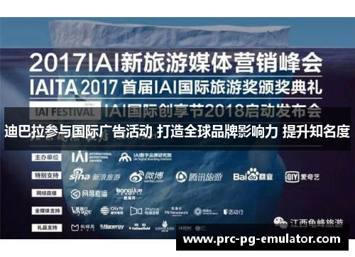 迪巴拉参与国际广告活动 打造全球品牌影响力 提升知名度