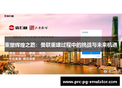 重塑辉煌之路：曼联重建过程中的挑战与未来机遇