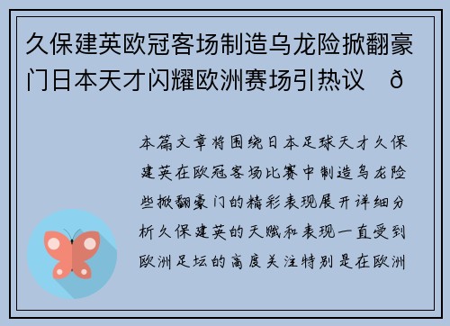 久保建英欧冠客场制造乌龙险掀翻豪门日本天才闪耀欧洲赛场引热议⚽🔥 久保建英欧冠客场制造乌龙险掀翻豪门日本天才闪耀欧洲赛场引热议⚽🔥