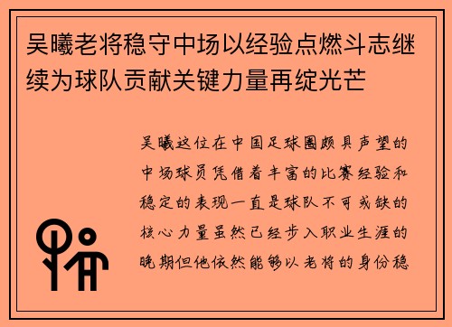 吴曦老将稳守中场以经验点燃斗志继续为球队贡献关键力量再绽光芒 吴曦老将稳守中场以经验点燃斗志继续为球队贡献关键力量再绽光芒