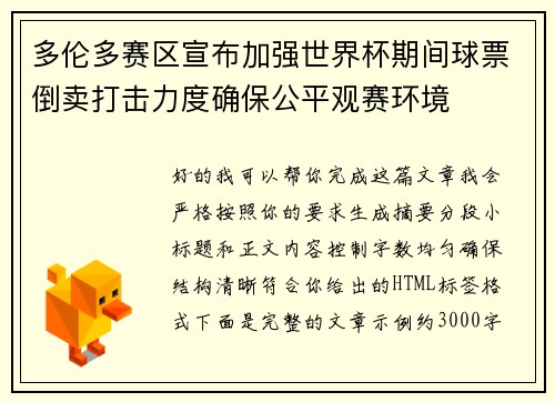多伦多赛区宣布加强世界杯期间球票倒卖打击力度确保公平观赛环境 多伦多赛区宣布加强世界杯期间球票倒卖打击力度确保公平观赛环境