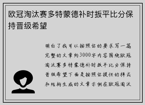 欧冠淘汰赛多特蒙德补时扳平比分保持晋级希望