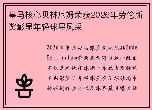 皇马核心贝林厄姆荣获2026年劳伦斯奖彰显年轻球星风采 皇马核心贝林厄姆荣获2026年劳伦斯奖彰显年轻球星风采