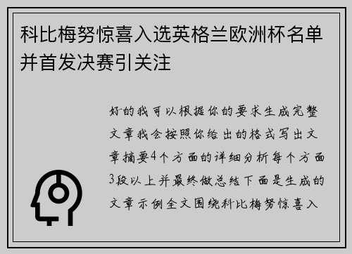 科比梅努惊喜入选英格兰欧洲杯名单并首发决赛引关注