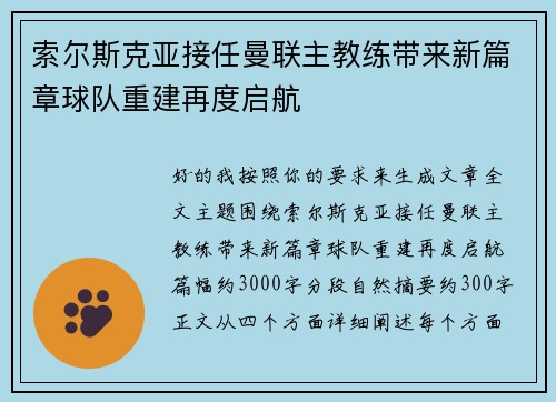 索尔斯克亚接任曼联主教练带来新篇章球队重建再度启航