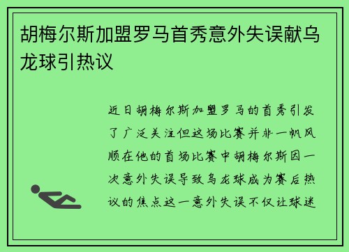 胡梅尔斯加盟罗马首秀意外失误献乌龙球引热议 胡梅尔斯加盟罗马首秀意外失误献乌龙球引热议