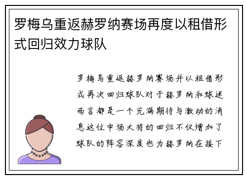 罗梅乌重返赫罗纳赛场再度以租借形式回归效力球队