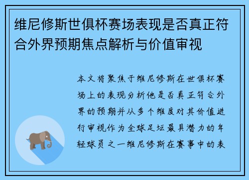 维尼修斯世俱杯赛场表现是否真正符合外界预期焦点解析与价值审视 维尼修斯世俱杯赛场表现是否真正符合外界预期焦点解析与价值审视