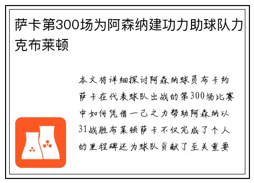 萨卡第300场为阿森纳建功力助球队力克布莱顿