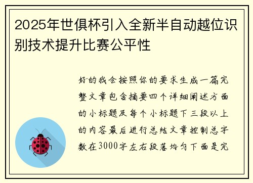 2025年世俱杯引入全新半自动越位识别技术提升比赛公平性