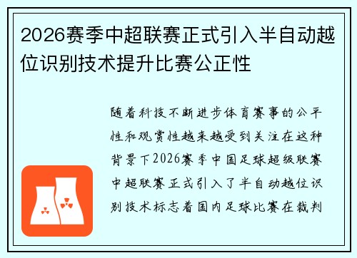 2026赛季中超联赛正式引入半自动越位识别技术提升比赛公正性